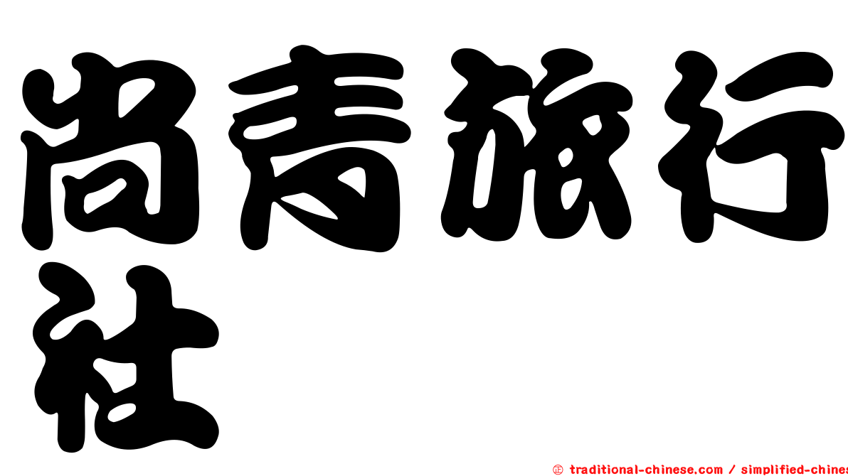 尚青旅行社