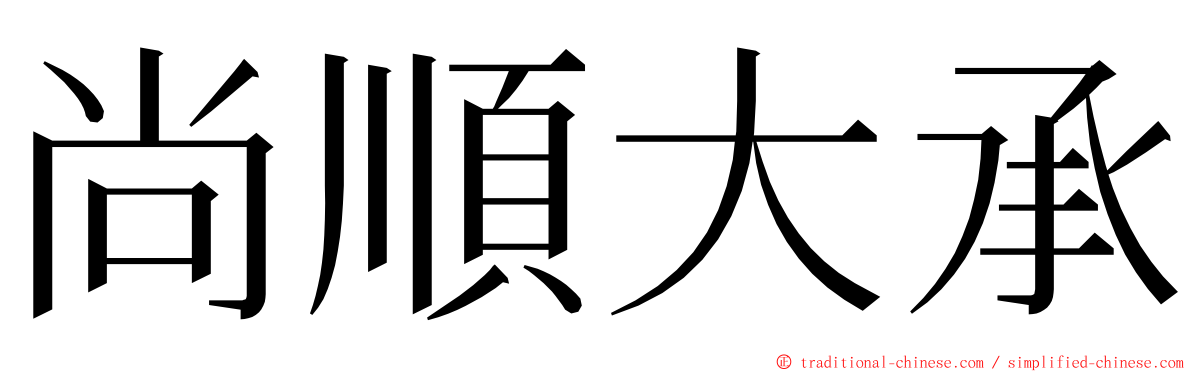 尚順大承 ming font