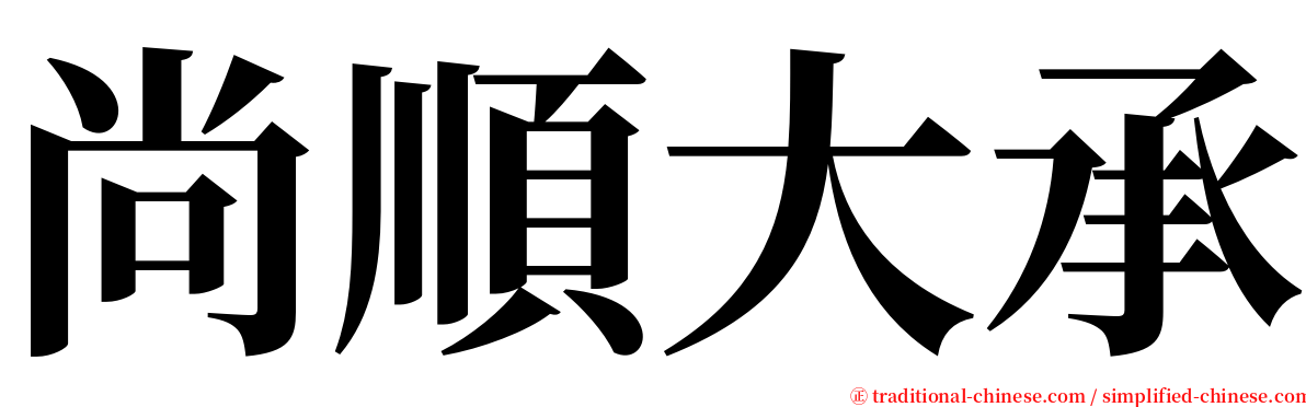 尚順大承 serif font