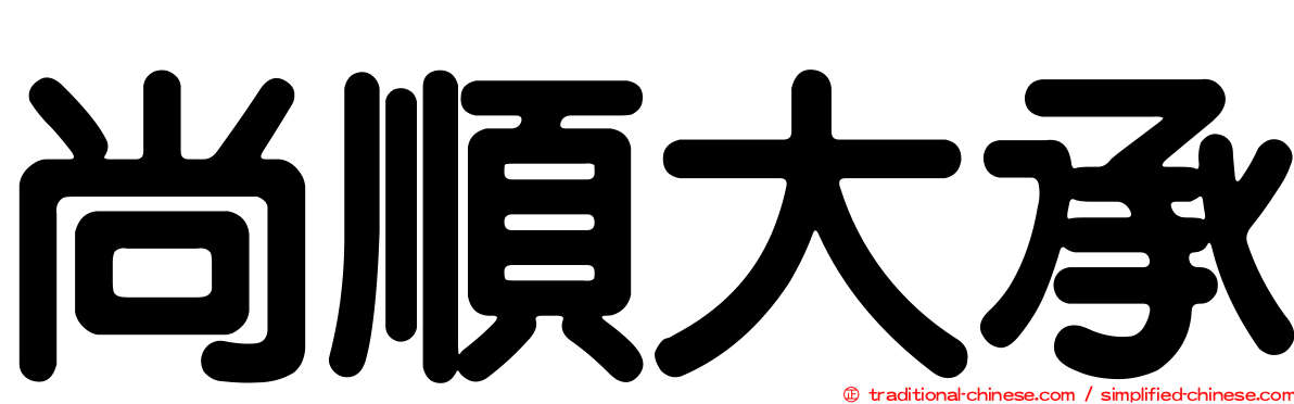 尚順大承