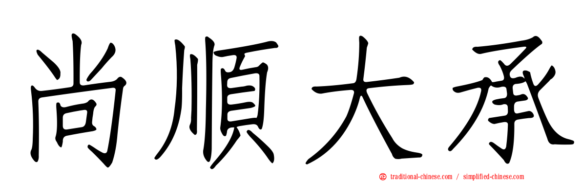 尚順大承