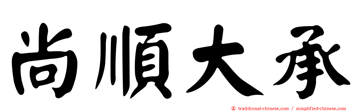 尚順大承