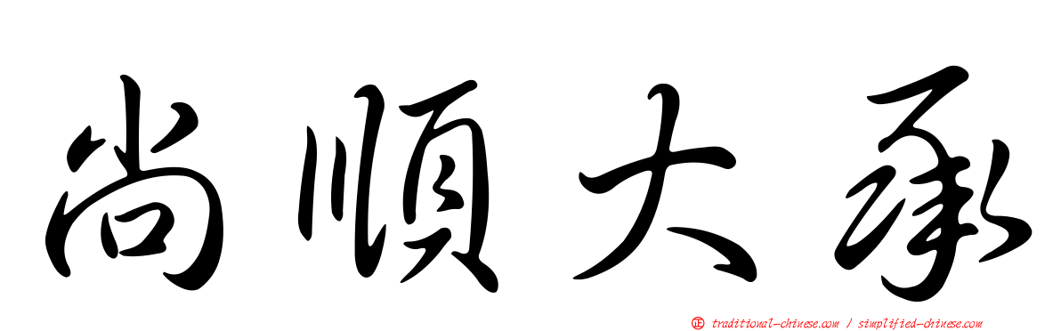 尚順大承