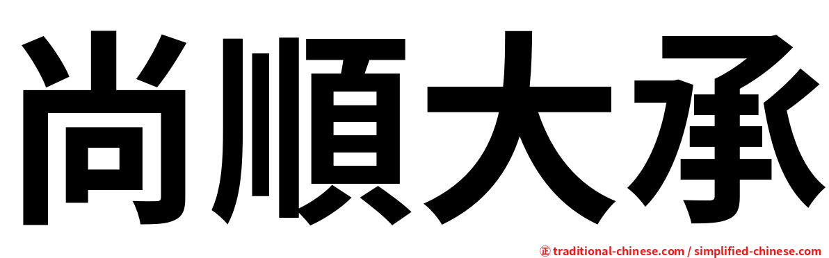 尚順大承