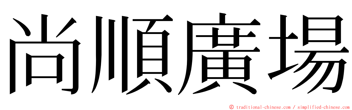 尚順廣場 ming font