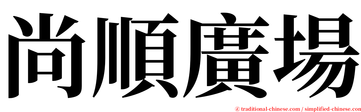 尚順廣場 serif font