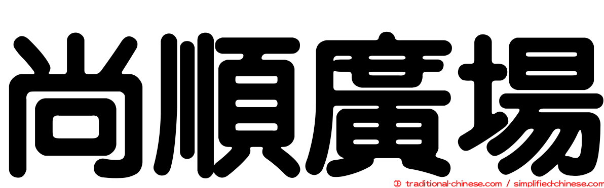 尚順廣場