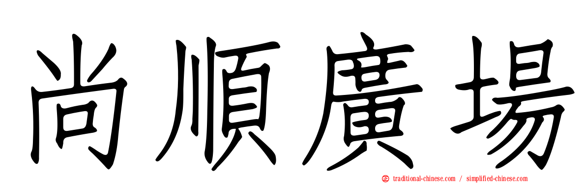尚順廣場