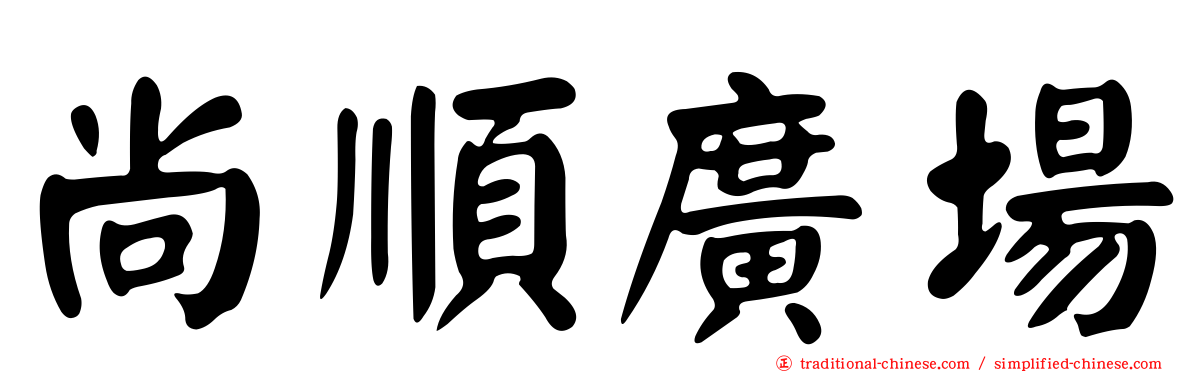 尚順廣場