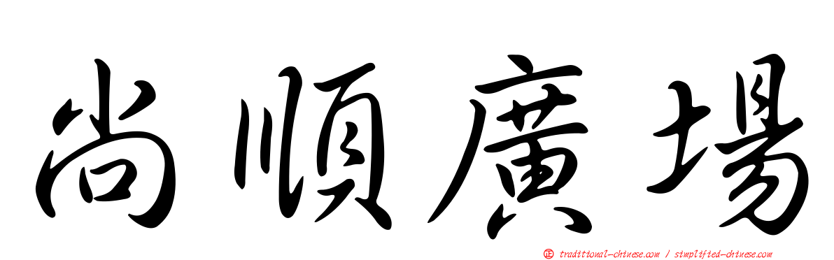 尚順廣場