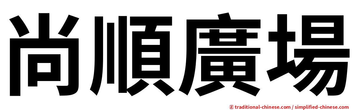 尚順廣場