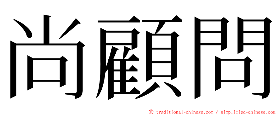 尚顧問 ming font