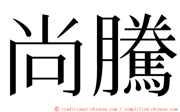 尚騰 ming font
