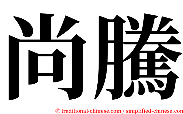 尚騰 serif font