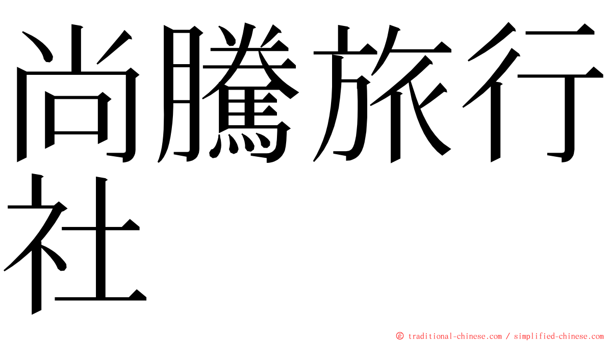 尚騰旅行社 ming font