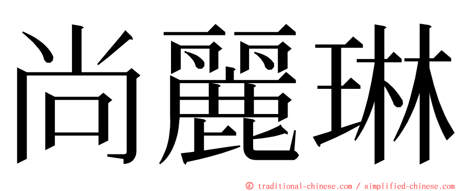 尚麗琳 ming font