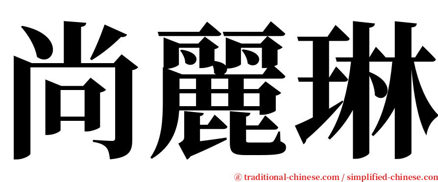 尚麗琳 serif font