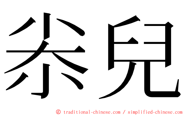 尜兒 ming font