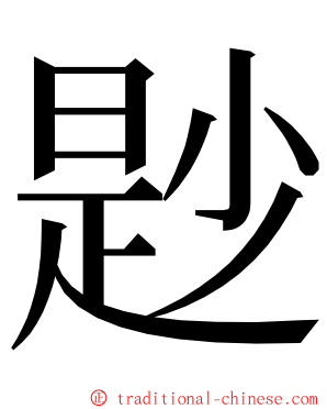 尟 ming font