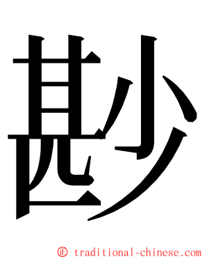 尠 ming font