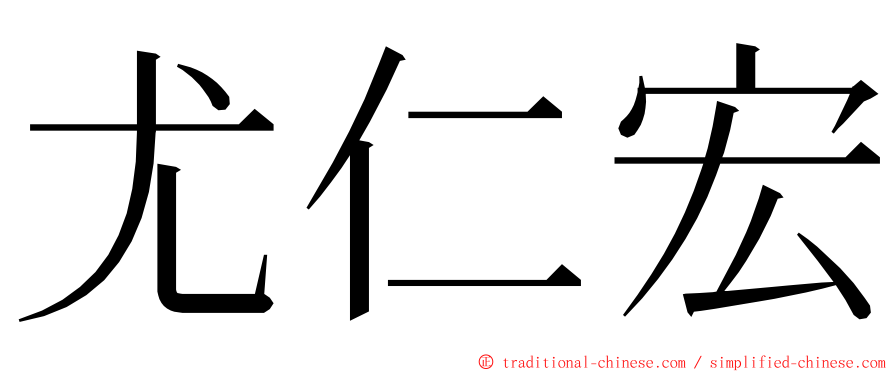 尤仁宏 ming font