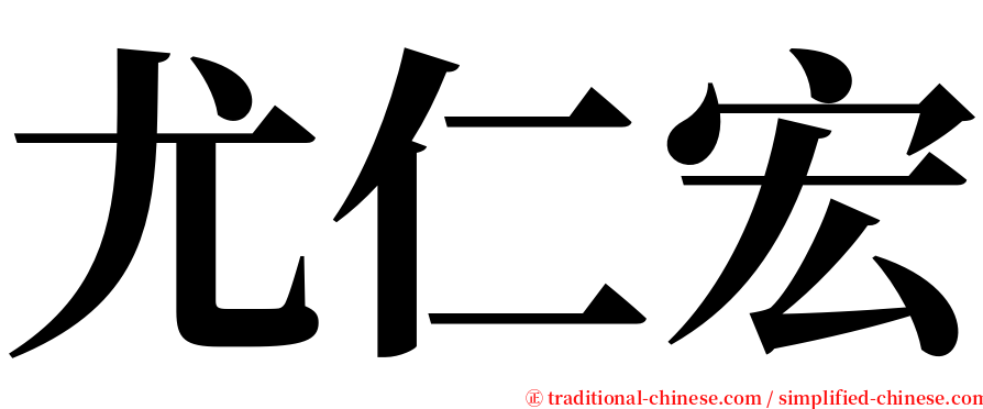尤仁宏 serif font