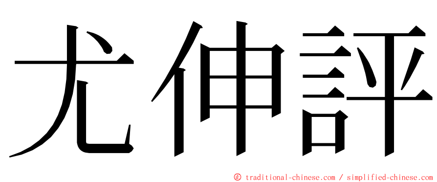 尤伸評 ming font