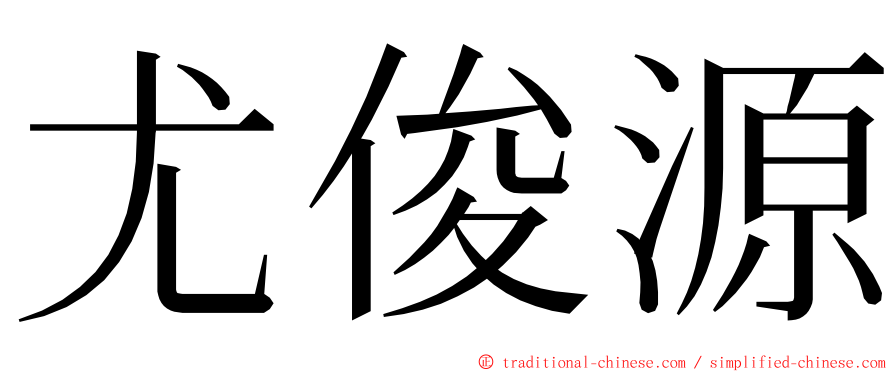 尤俊源 ming font