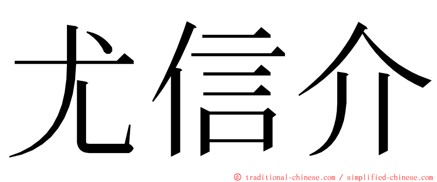 尤信介 ming font