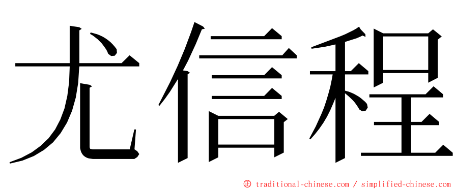 尤信程 ming font