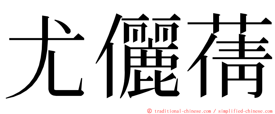 尤儷蒨 ming font