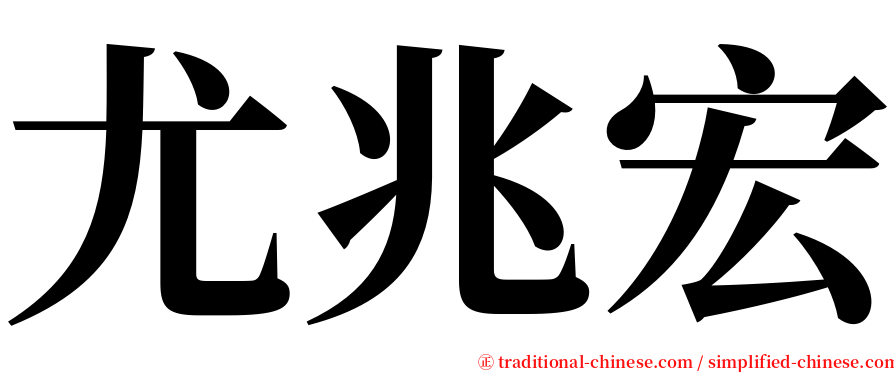 尤兆宏 serif font
