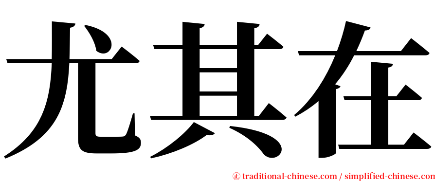 尤其在 serif font