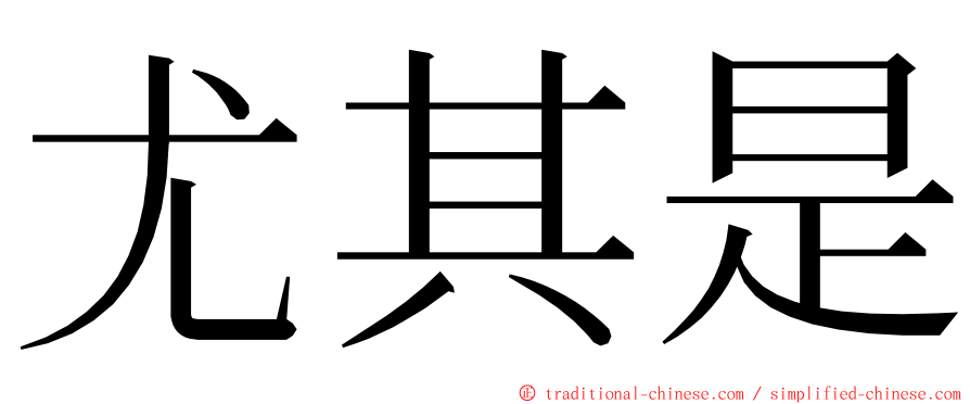 尤其是 ming font