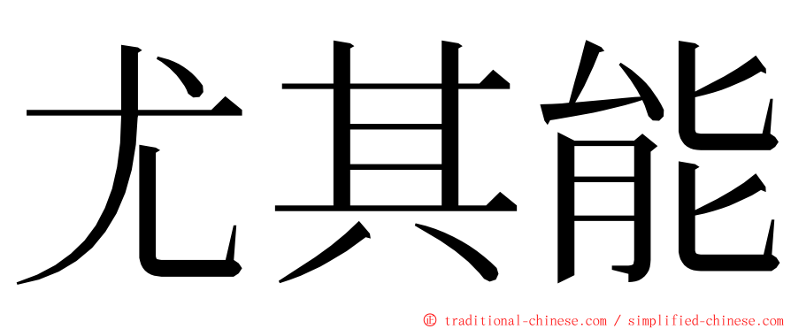 尤其能 ming font