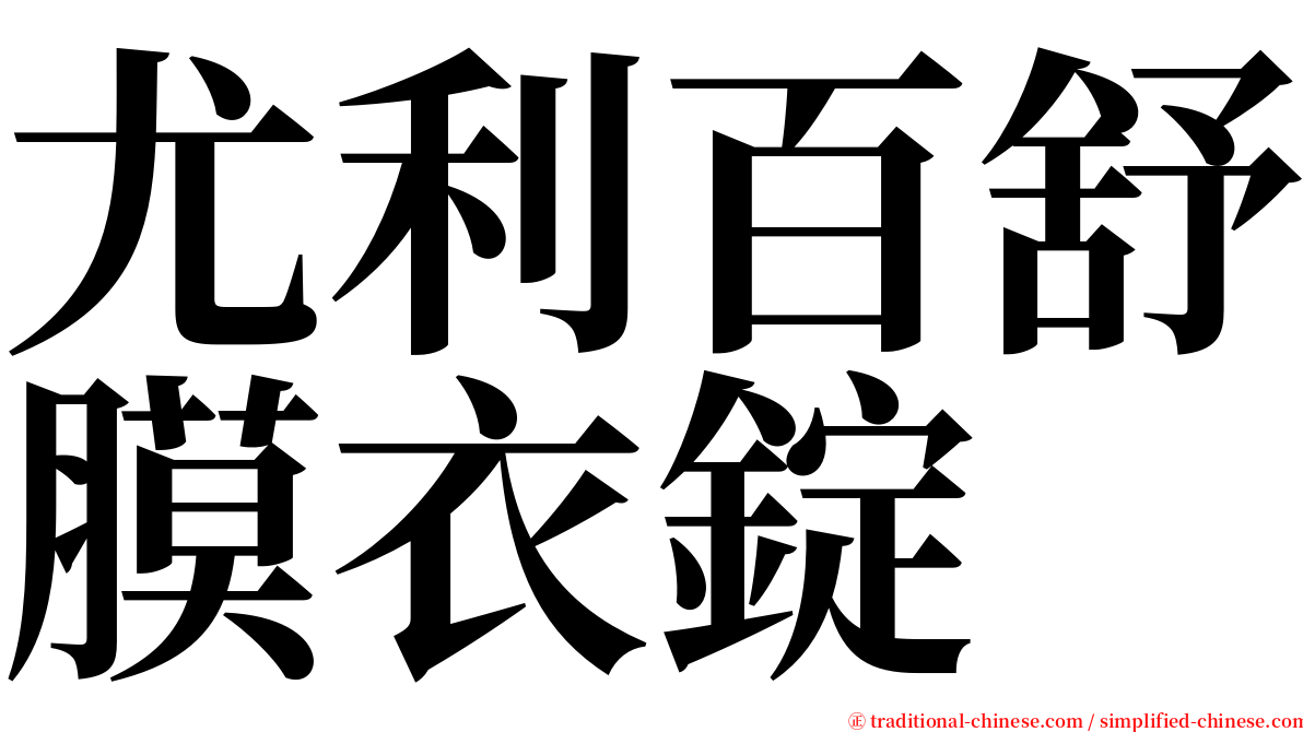 尤利百舒膜衣錠 serif font