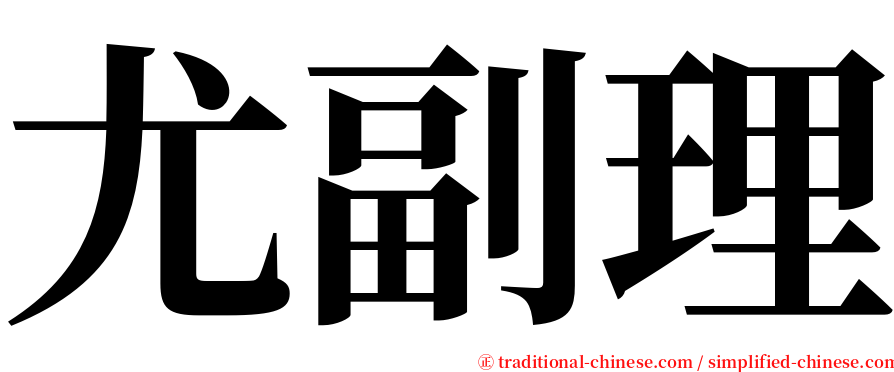 尤副理 serif font