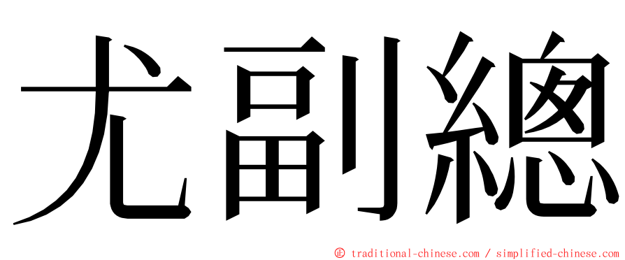 尤副總 ming font