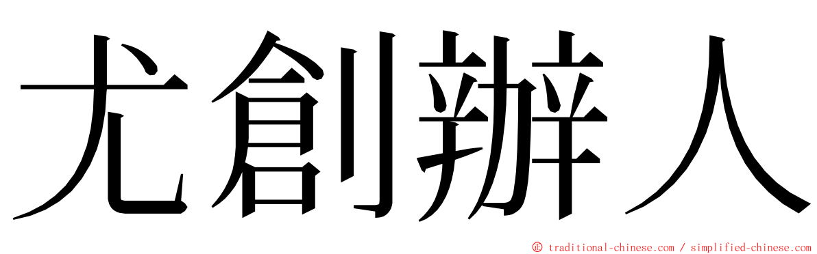 尤創辦人 ming font