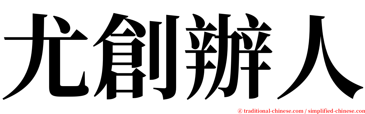 尤創辦人 serif font