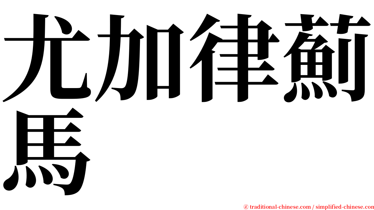 尤加律薊馬 serif font