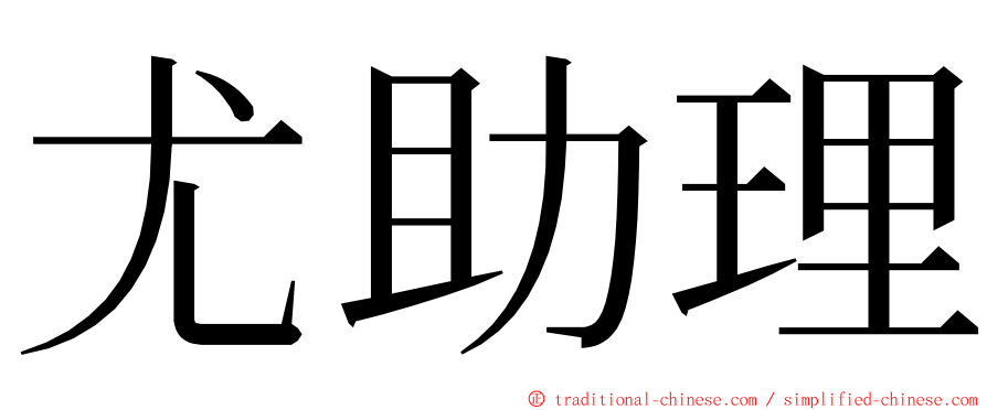 尤助理 ming font