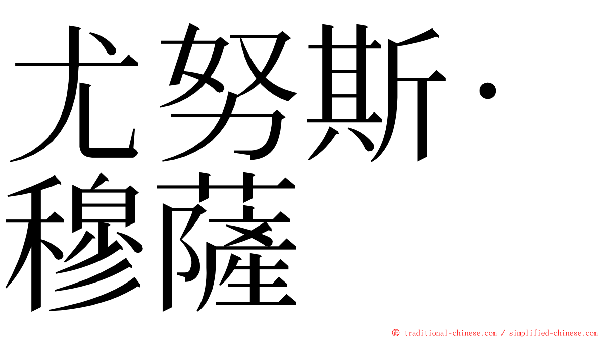 尤努斯·穆薩 ming font