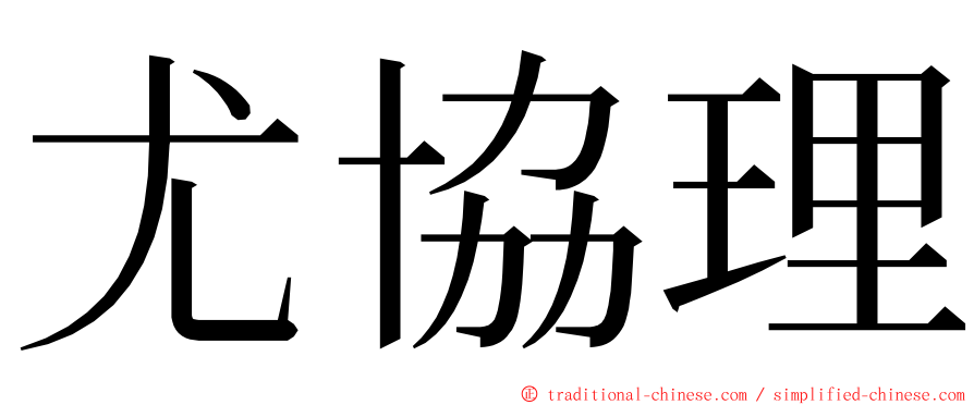 尤協理 ming font