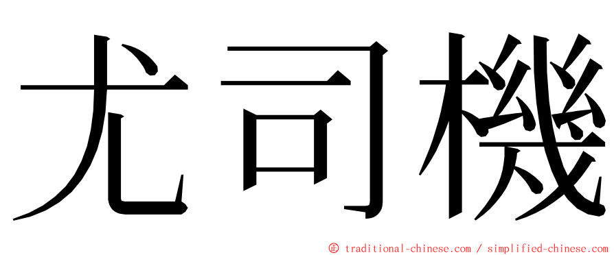 尤司機 ming font