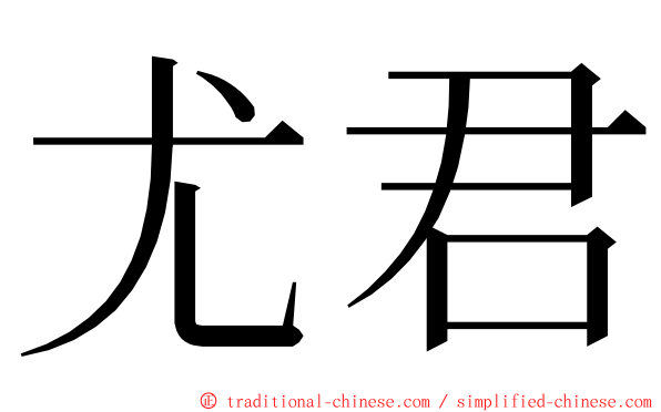 尤君 ming font