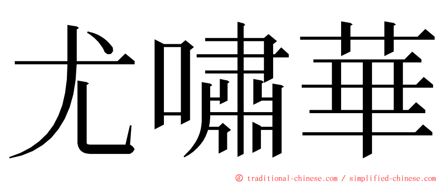 尤嘯華 ming font