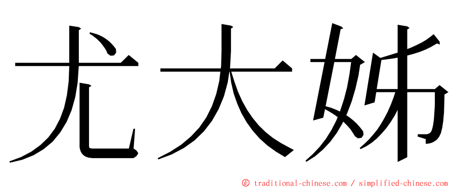 尤大姊 ming font