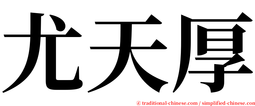 尤天厚 serif font