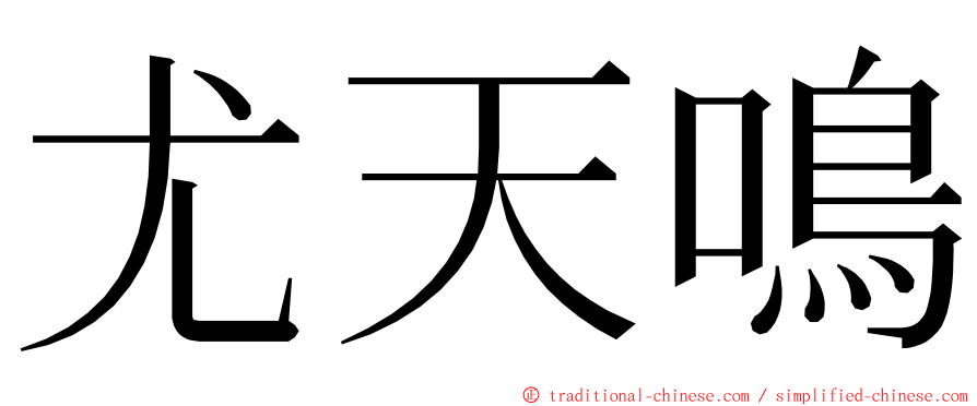 尤天鳴 ming font